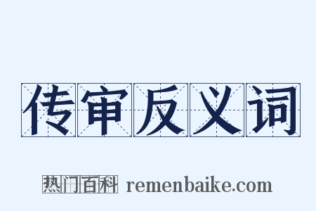 传审反义词是什么意思的图片